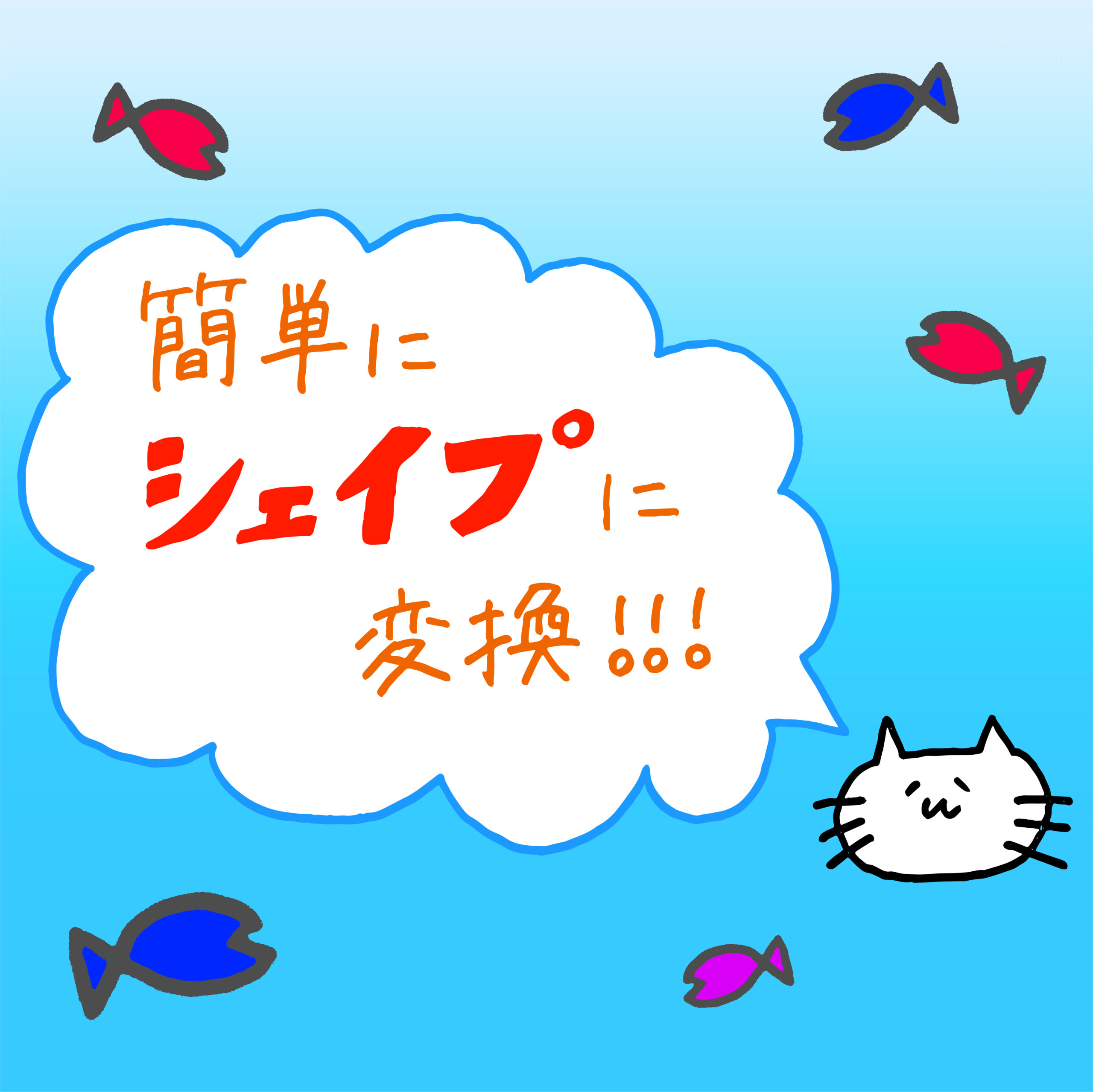 Adobe Capture 手書きのイラストや文字を簡単にシェイプに クリエイティブで課題を解決 リピート率90 の実績 株式会社アッシュ