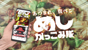 味の素パーク　めしかっこみ隊　熱狂爆誕編