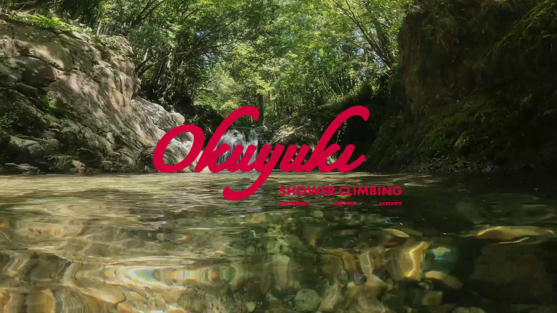 観光魅力発信 広島県湯来町