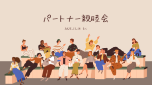 パートナー親睦会を開催しました！