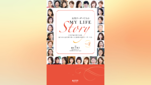 書籍「女性リーダーたちのMY LIFE Story Vol.2」に掲載されました！