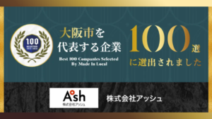 「大阪市を代表する企業100選」に選出されました！
