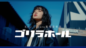 映画『ゴリラホール』追加上映＆追加上映劇場が決定しました！