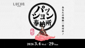 パッション投稿受付中！ルクア大阪「パッション奉納所」が3/16より始まります