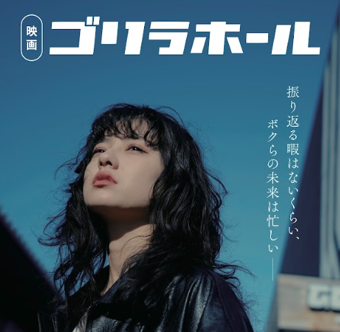 映画「ゴリラホール」